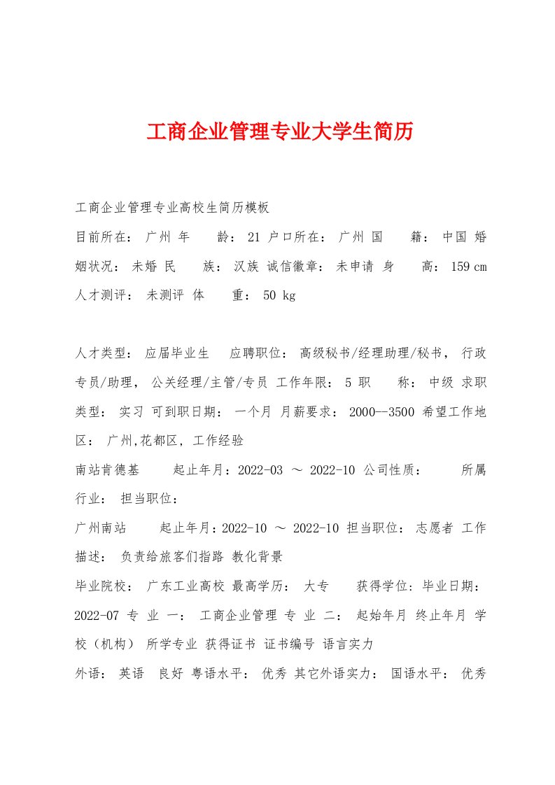 工商企业管理专业大学生简历