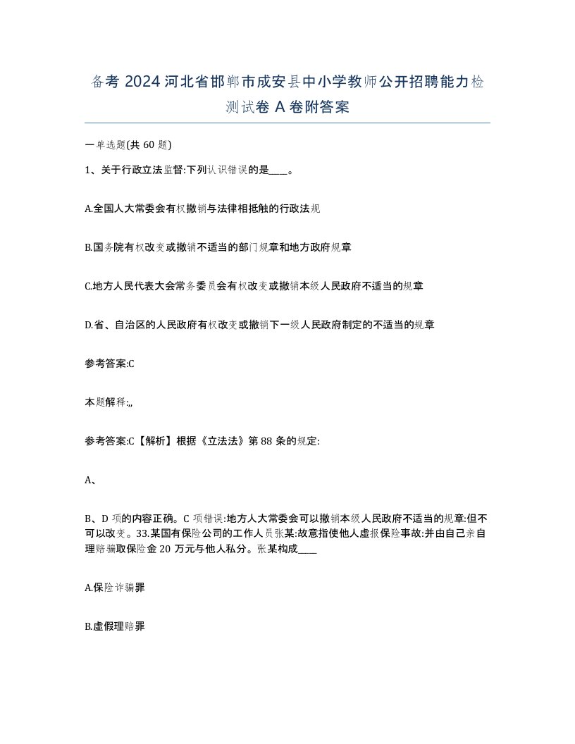 备考2024河北省邯郸市成安县中小学教师公开招聘能力检测试卷A卷附答案