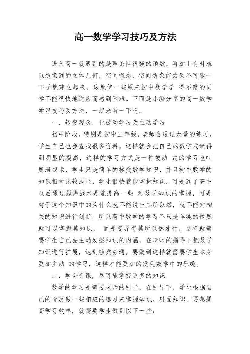 高一数学学习技巧及方法