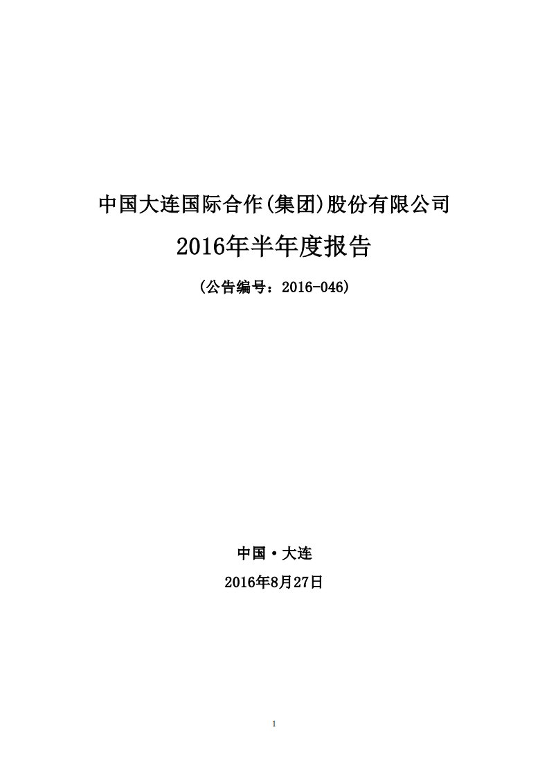 深交所-大连国际：2016年半年度报告-20160827