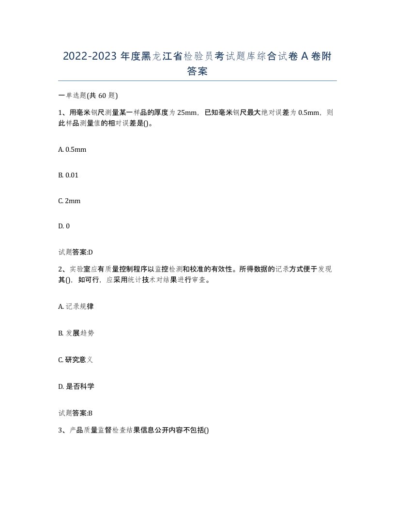 20222023年度黑龙江省检验员考试题库综合试卷A卷附答案