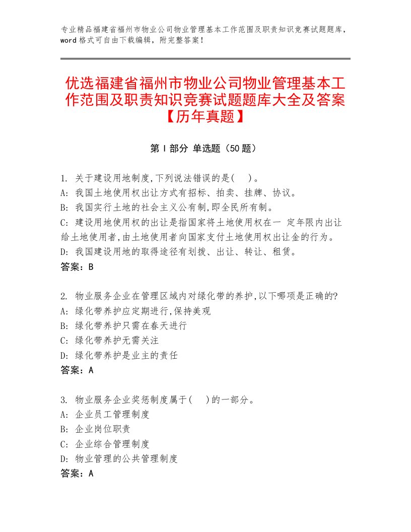 优选福建省福州市物业公司物业管理基本工作范围及职责知识竞赛试题题库大全及答案【历年真题】