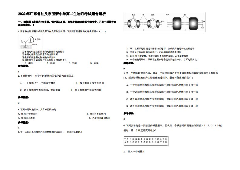 2022年广东省汕头市玉新中学高二生物月考试题含解析