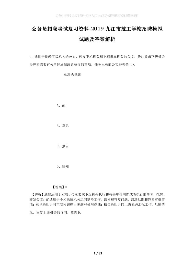 公务员招聘考试复习资料-2019九江市技工学校招聘模拟试题及答案解析