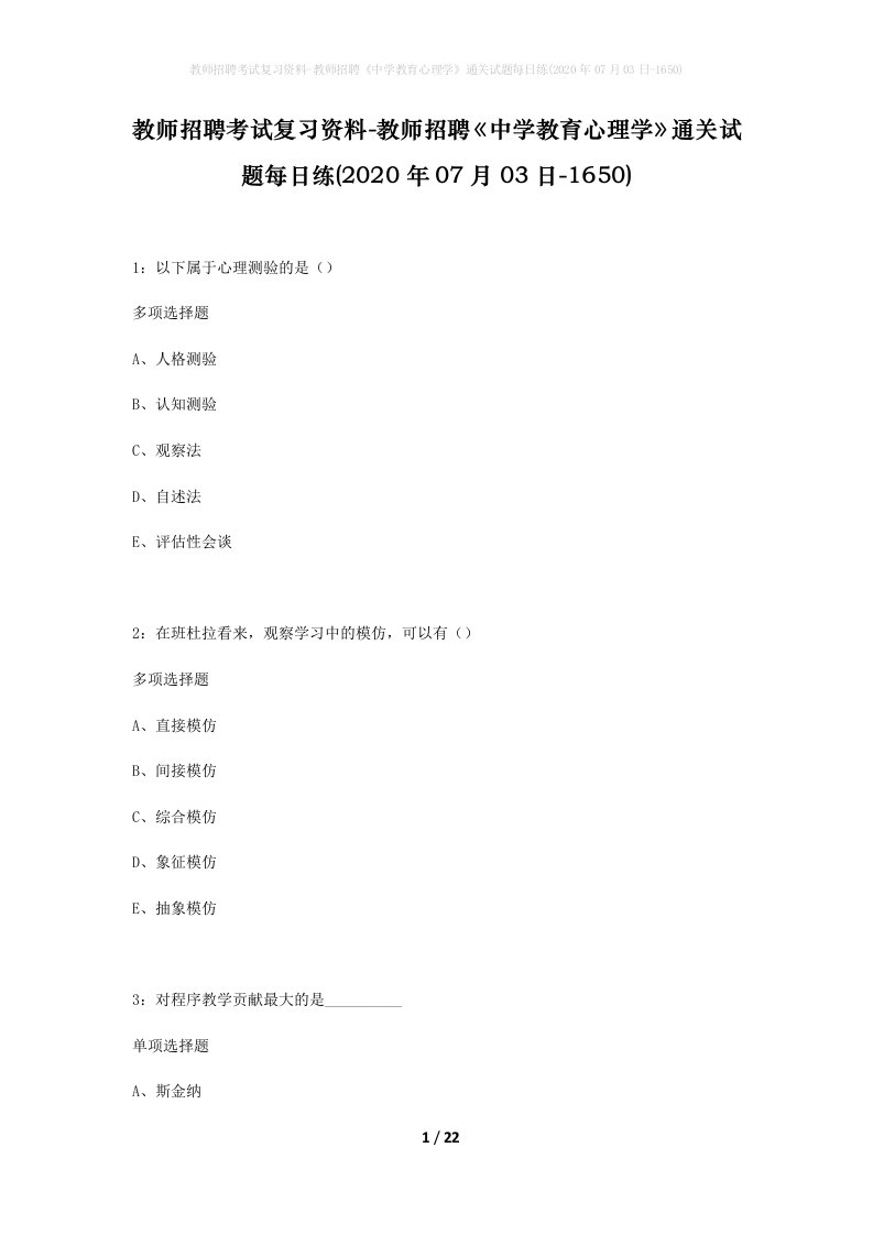 教师招聘考试复习资料-教师招聘中学教育心理学通关试题每日练2020年07月03日-1650