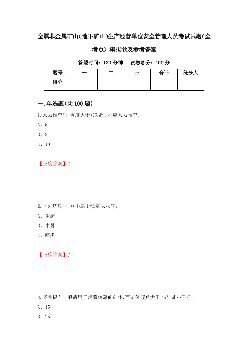 金属非金属矿山地下矿山生产经营单位安全管理人员考试试题全考点模拟卷及参考答案70