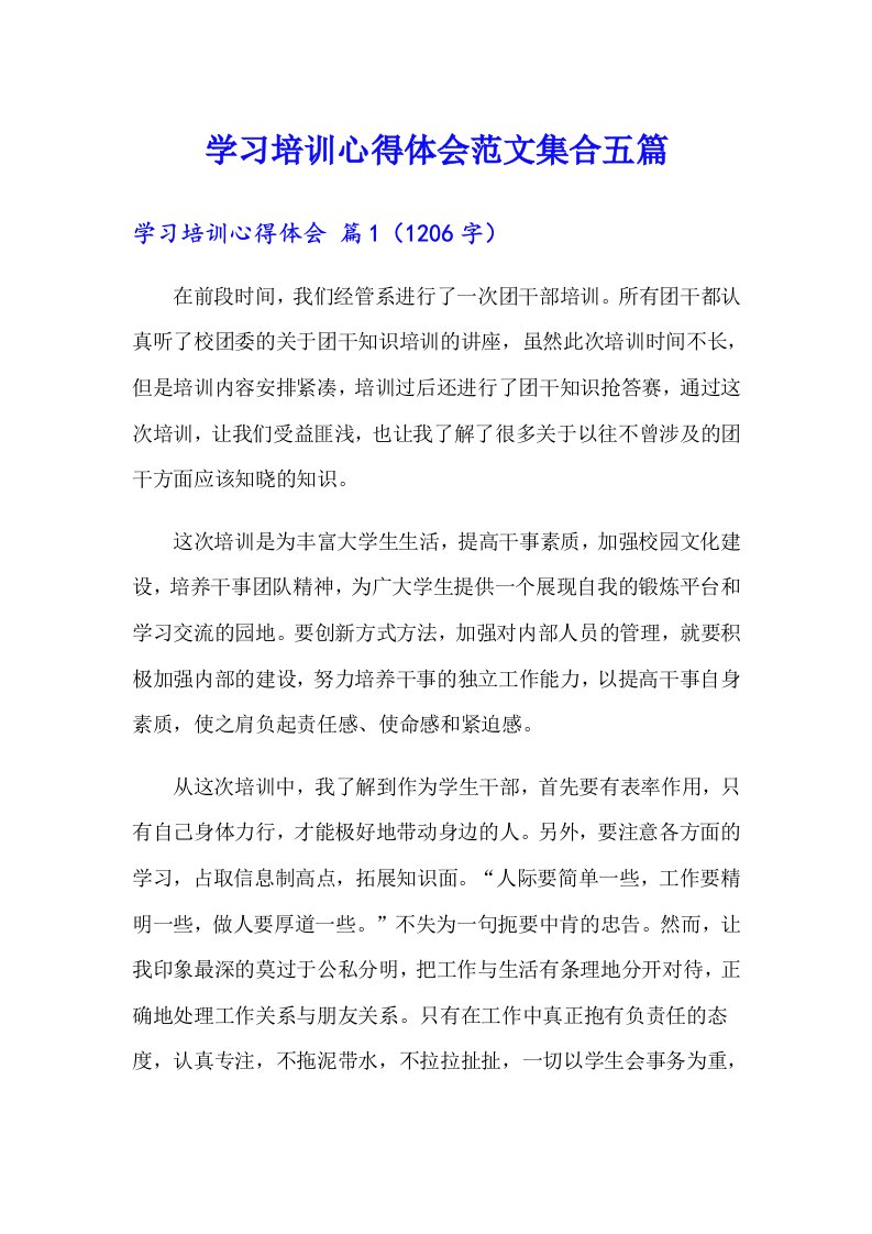 学习培训心得体会范文集合五篇