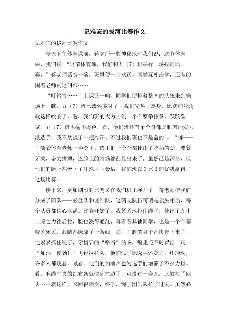 记难忘的拔河比赛作文