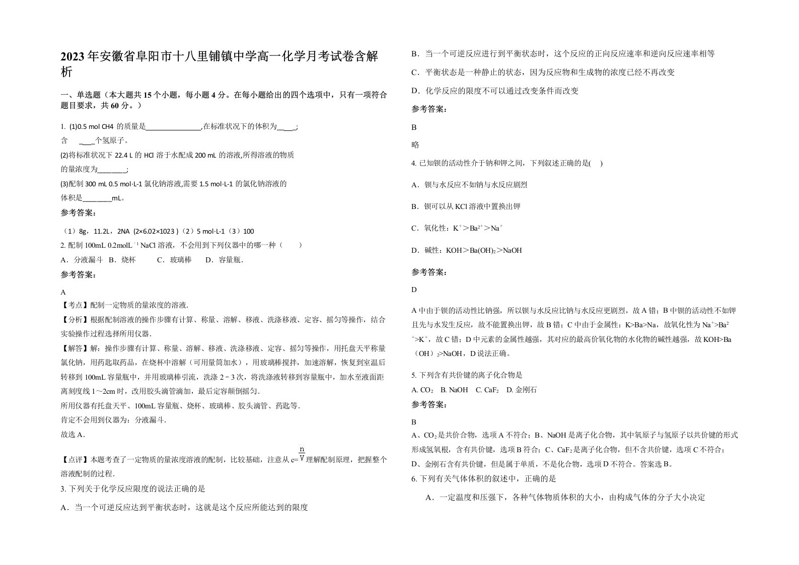 2023年安徽省阜阳市十八里铺镇中学高一化学月考试卷含解析