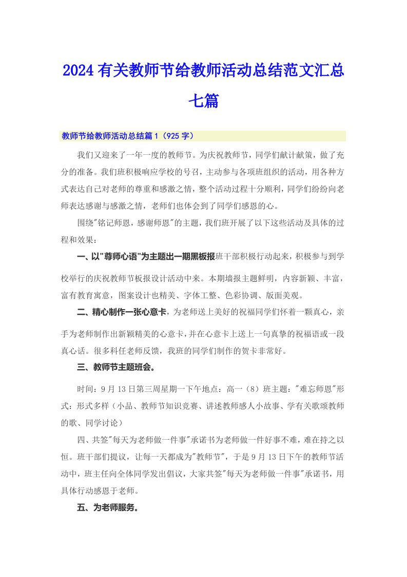 2024有关教师节给教师活动总结范文汇总七篇