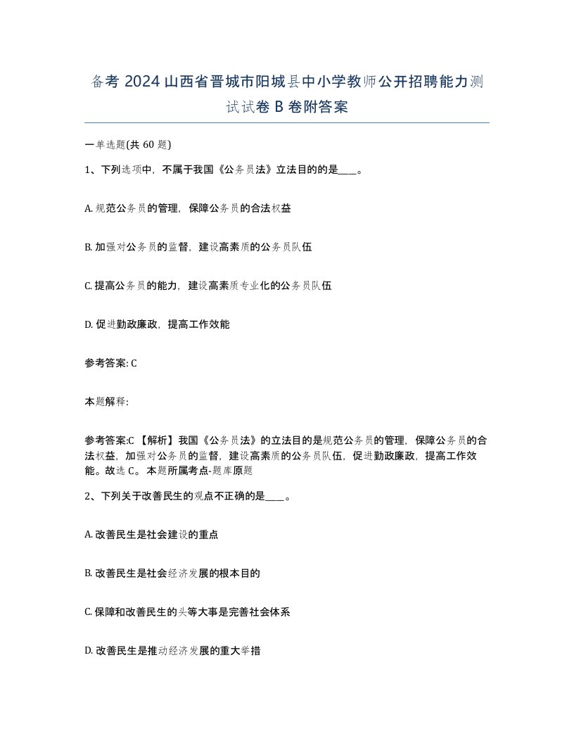 备考2024山西省晋城市阳城县中小学教师公开招聘能力测试试卷B卷附答案