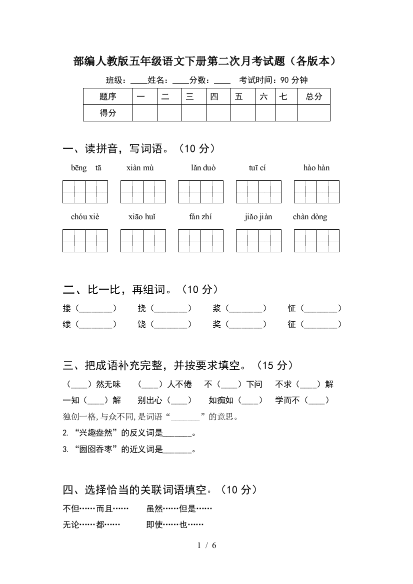 部编人教版五年级语文下册第二次月考试题(各版本)