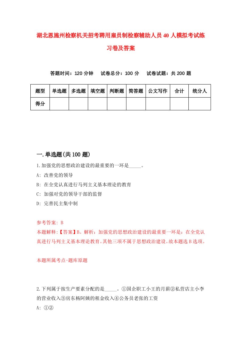 湖北恩施州检察机关招考聘用雇员制检察辅助人员40人模拟考试练习卷及答案第4次