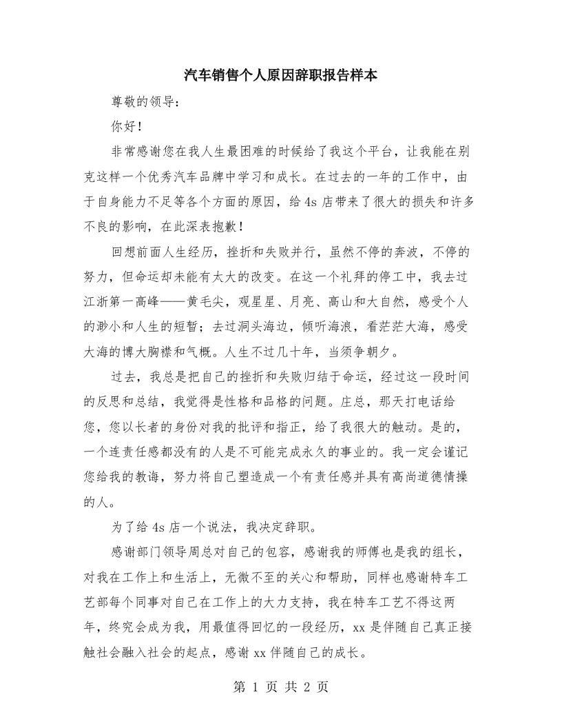 汽车销售个人原因辞职报告样本