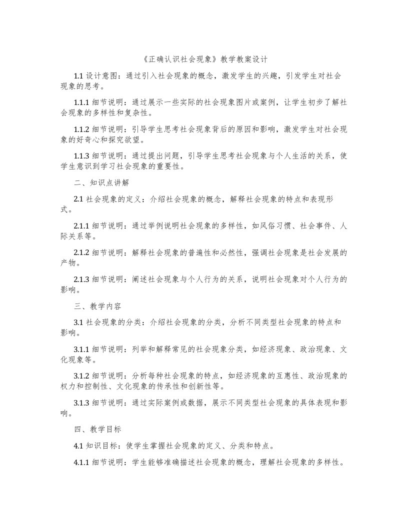 《正确认识社会现象》教学教案设计