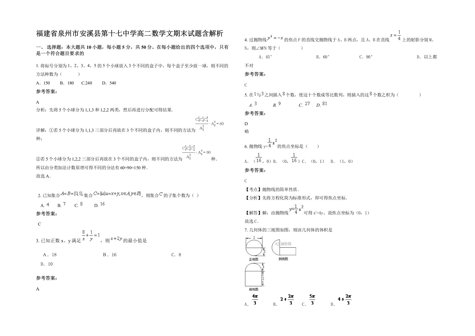 福建省泉州市安溪县第十七中学高二数学文期末试题含解析