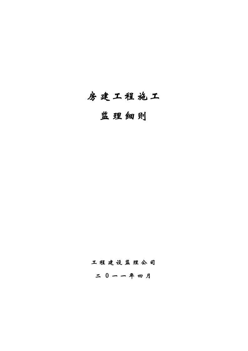 房建工程施工监理实施细则