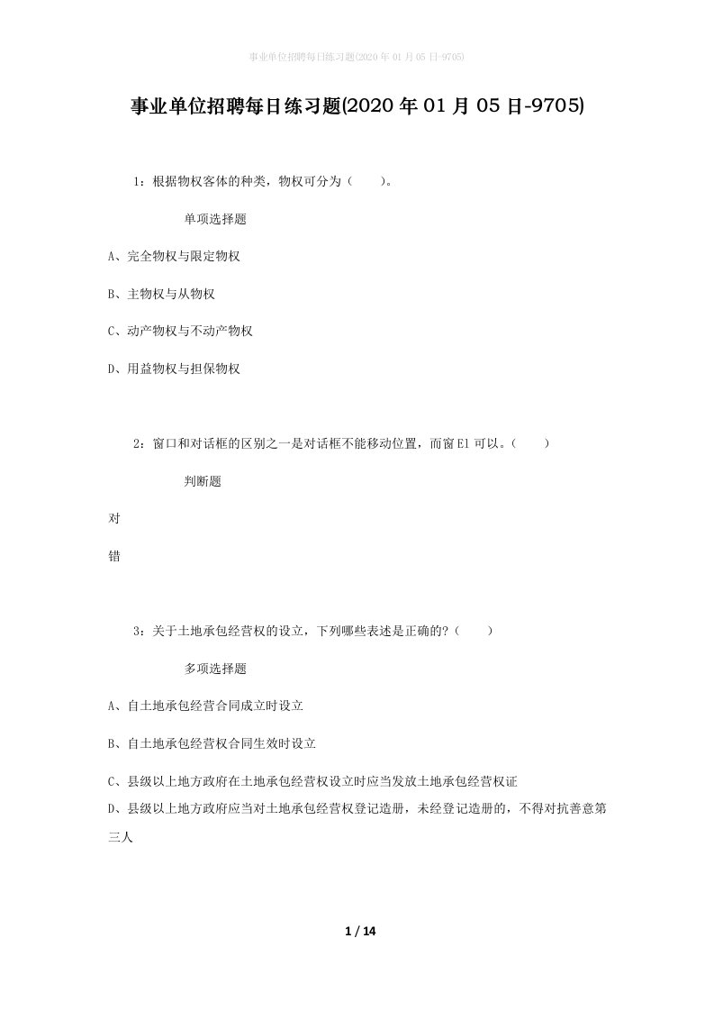 事业单位招聘每日练习题2020年01月05日-9705