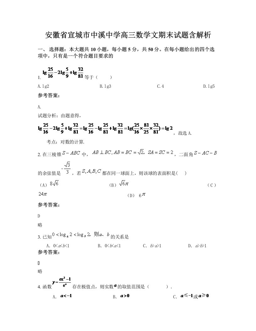 安徽省宣城市中溪中学高三数学文期末试题含解析