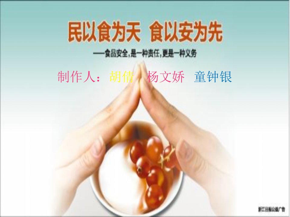 民以食为天食以安为先