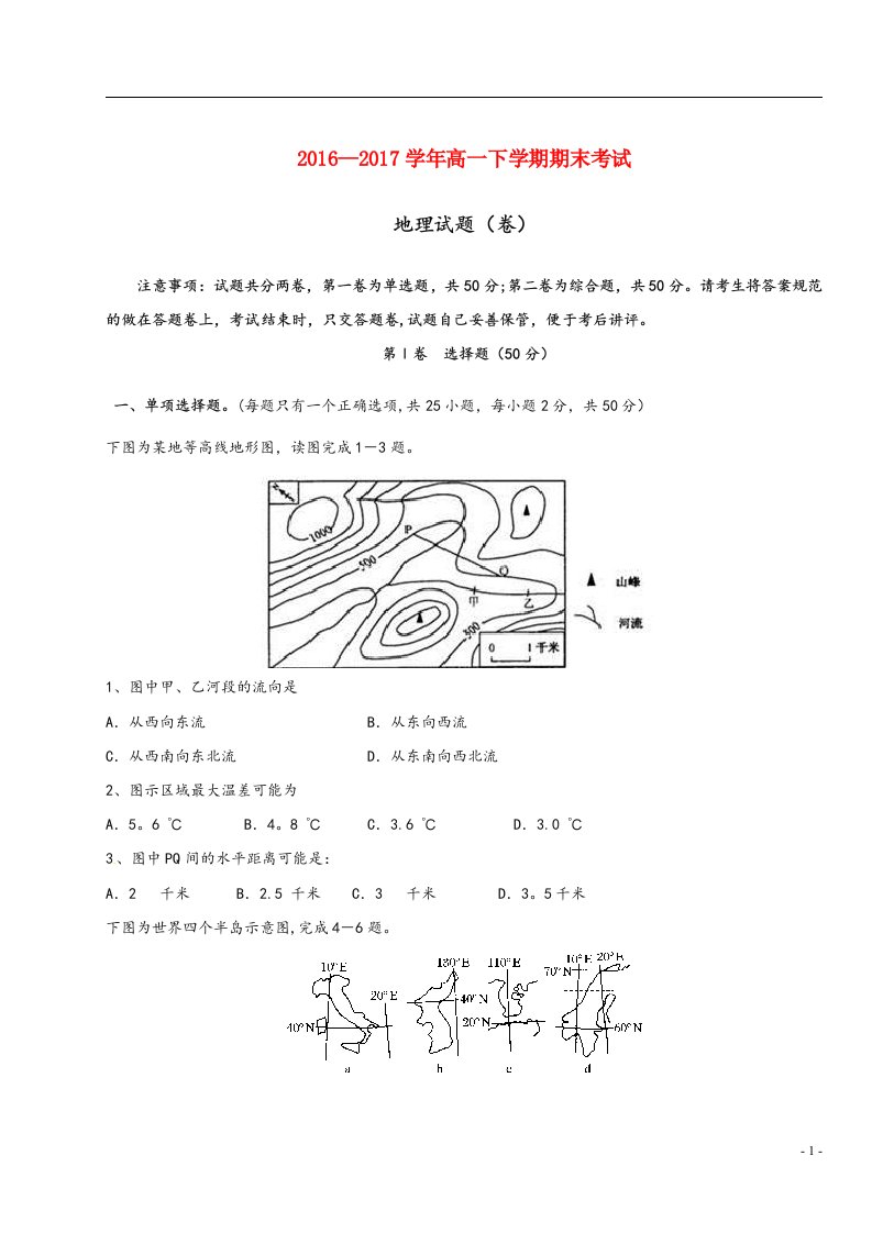 陕西省南郑县高一地理下学期期末考试试题