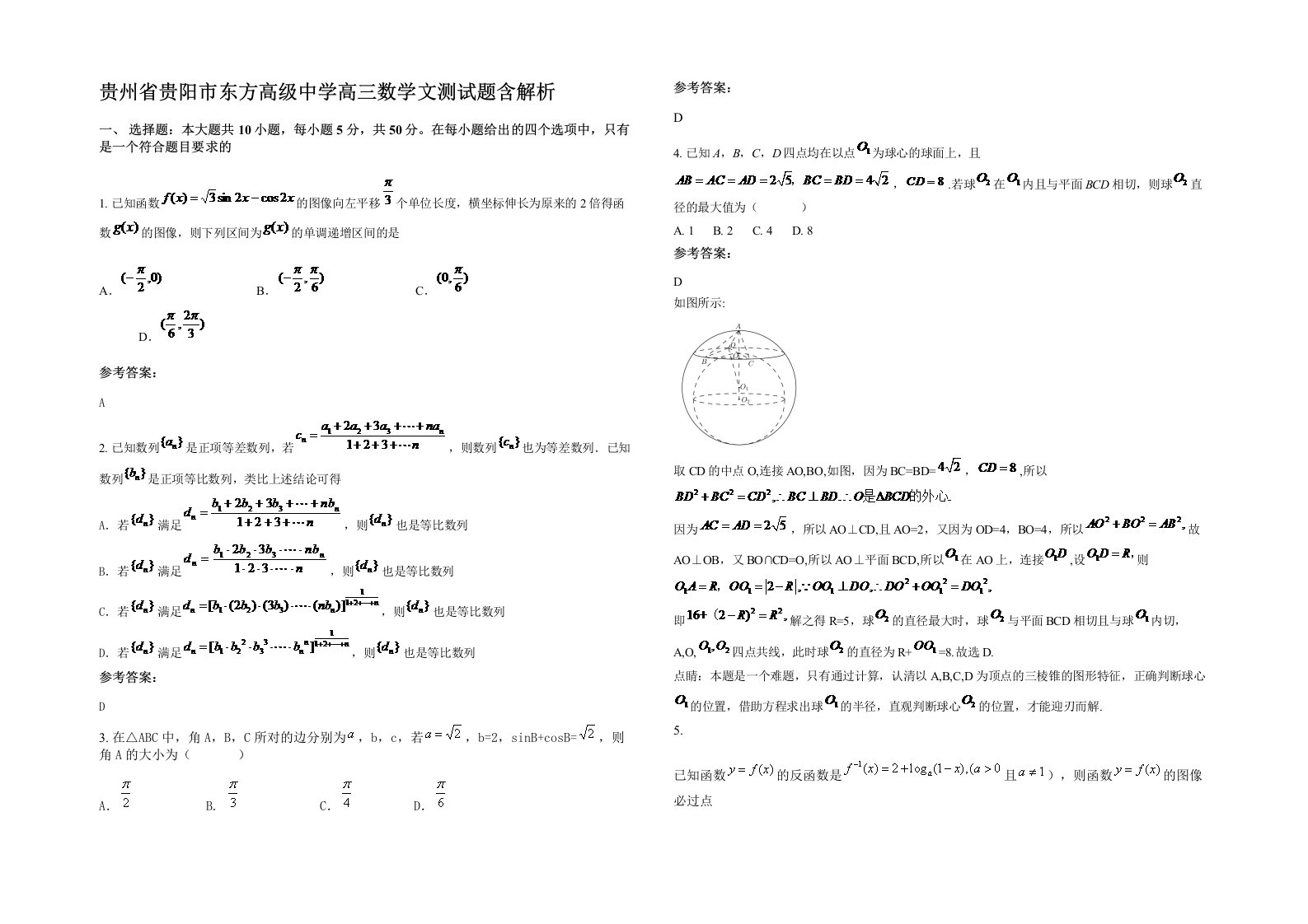 贵州省贵阳市东方高级中学高三数学文测试题含解析