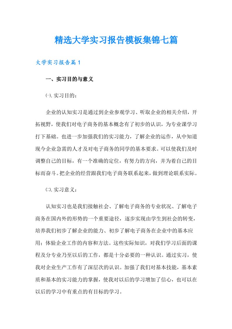 精选大学实习报告模板集锦七篇