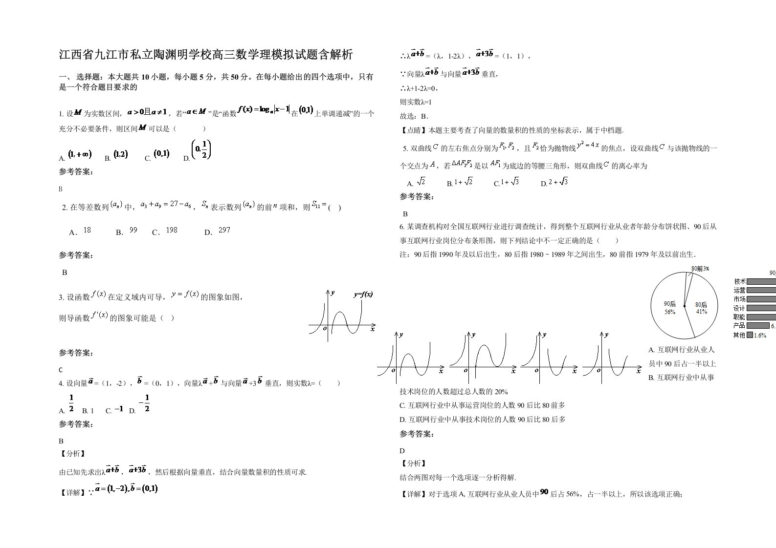 江西省九江市私立陶渊明学校高三数学理模拟试题含解析