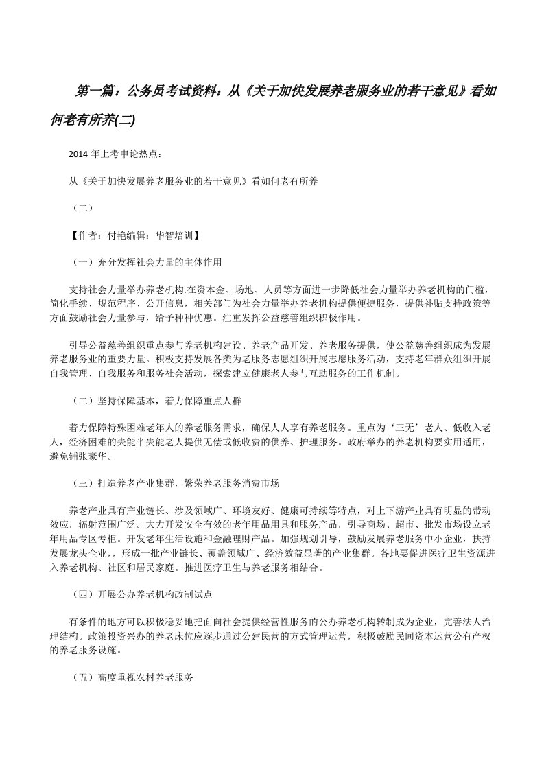 公务员考试资料：从《关于加快发展养老服务业的若干意见》看如何老有所养(二)[修改版]