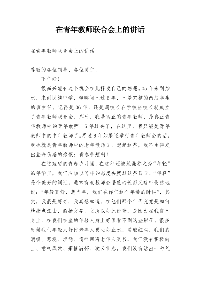 在青年教师联合会上的讲话