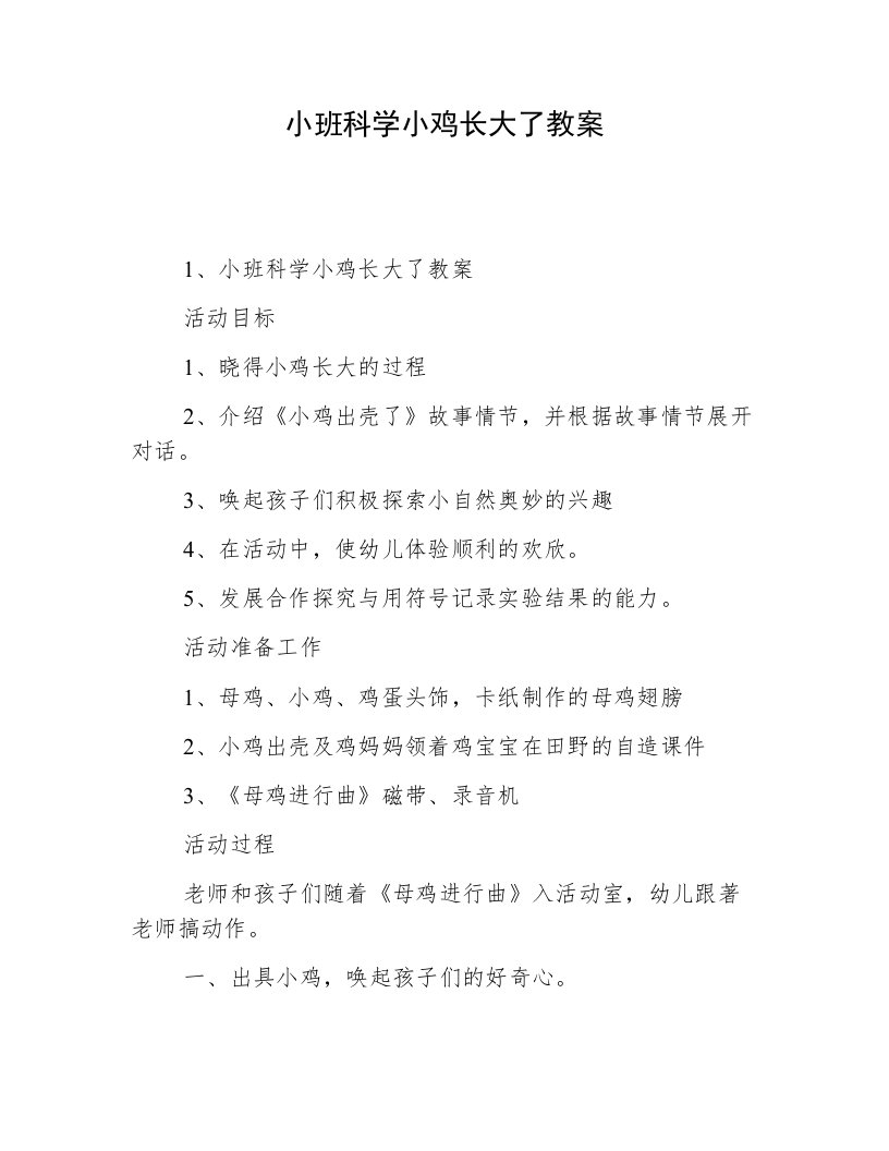 小班科学小鸡长大了教案