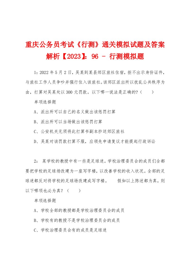 重庆公务员考试《行测》通关模拟试题及答案解析【2023】：96