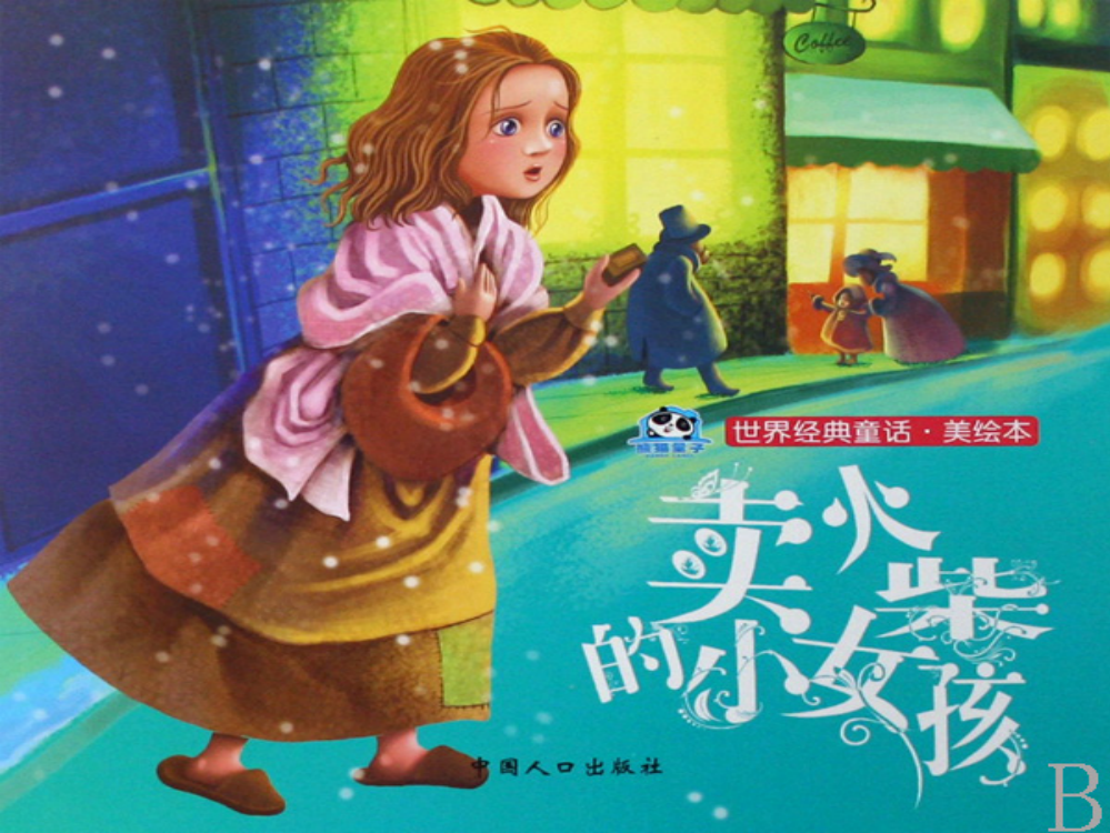 小学语文《卖火柴的小女》完美版资料