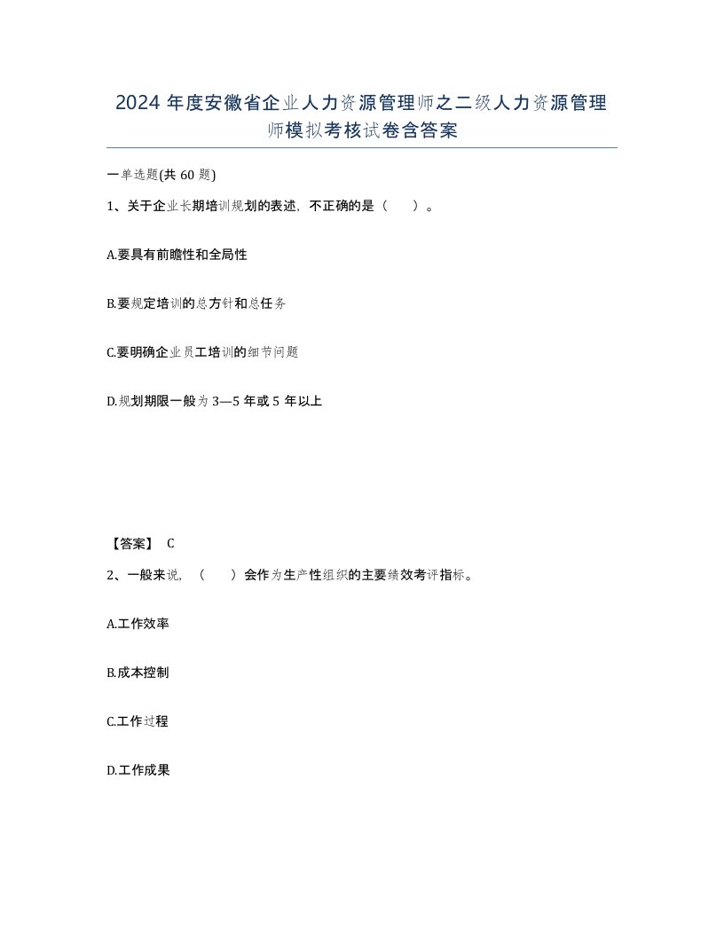 2024年度安徽省企业人力资源管理师之二级人力资源管理师模拟考核试卷含答案