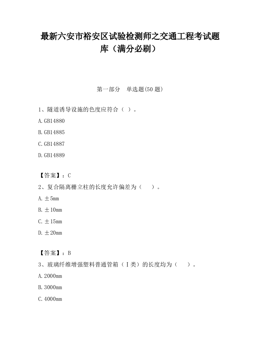 最新六安市裕安区试验检测师之交通工程考试题库（满分必刷）