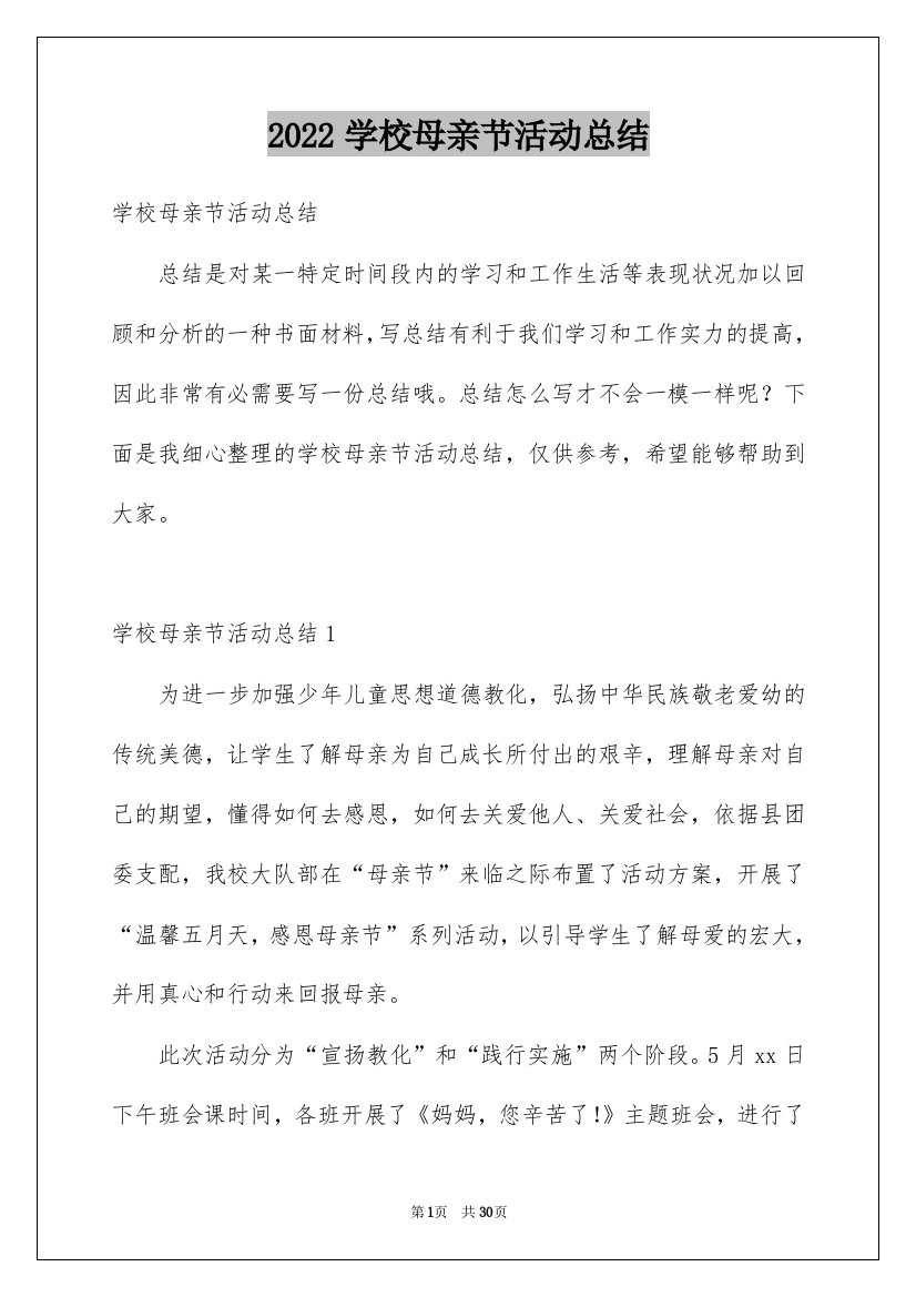 2022学校母亲节活动总结_2