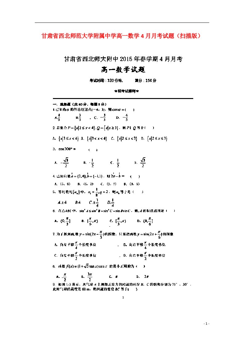 甘肃省西北师范大学附属中学高一数学4月月考试题（扫描版）