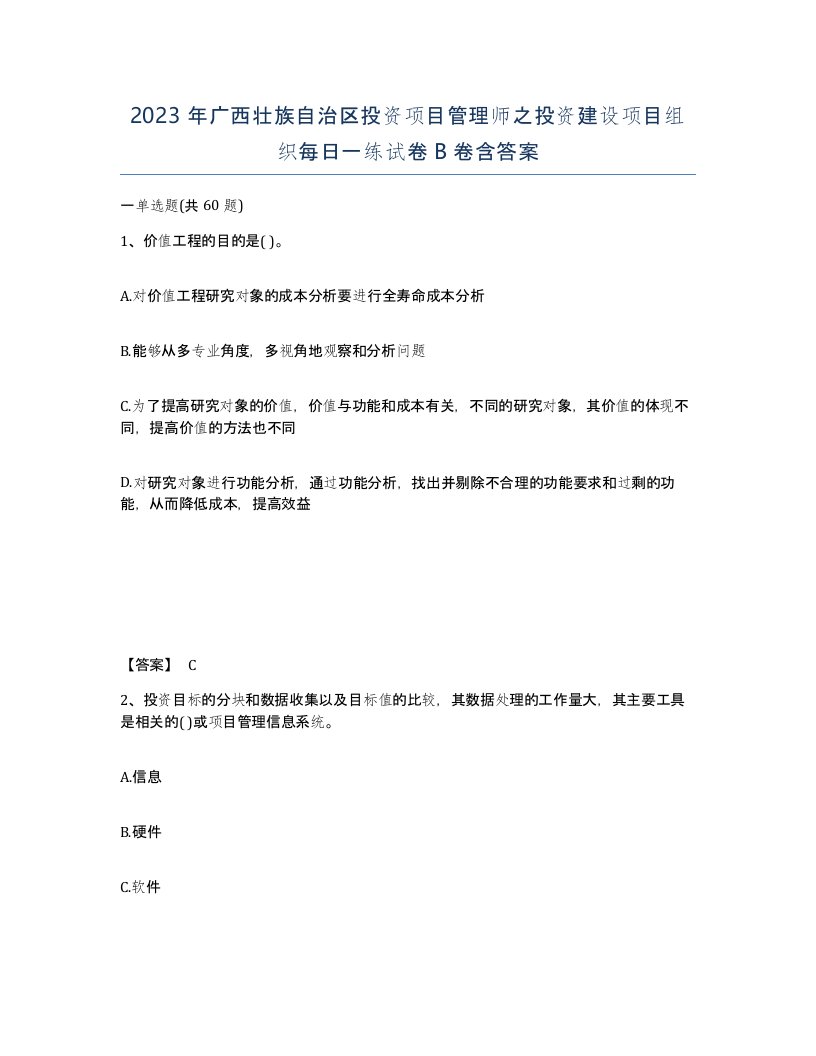 2023年广西壮族自治区投资项目管理师之投资建设项目组织每日一练试卷B卷含答案