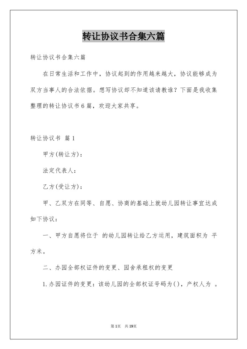 转让协议书合集六篇精选