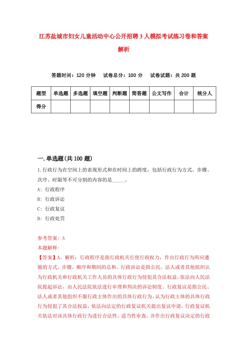 江苏盐城市妇女儿童活动中心公开招聘3人模拟考试练习卷和答案解析（第742版）