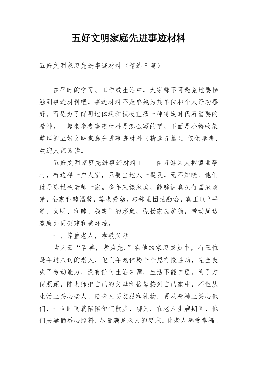 五好文明家庭先进事迹材料_6