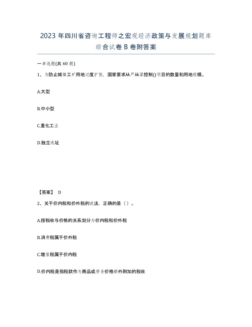 2023年四川省咨询工程师之宏观经济政策与发展规划题库综合试卷B卷附答案