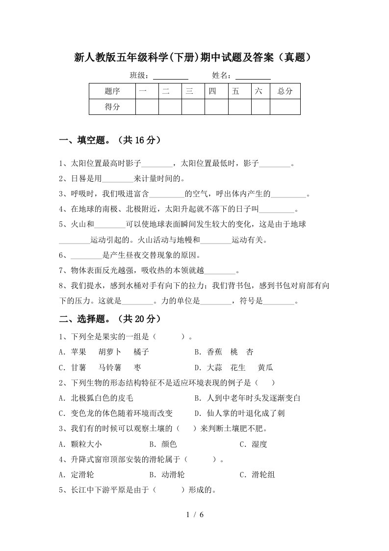 新人教版五年级科学下册期中试题及答案真题