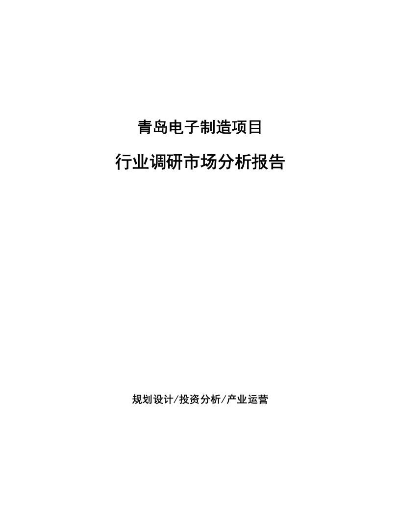 青岛电子制造项目行业调研市场分析报告