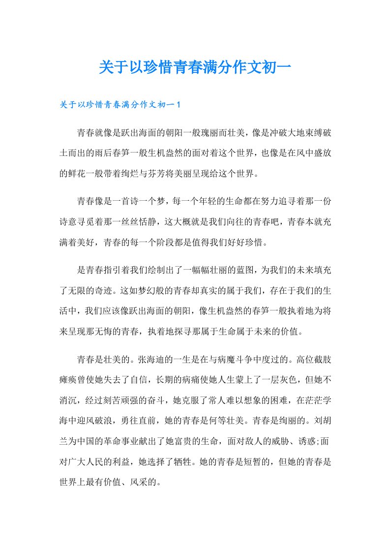 关于以珍惜青春满分作文初一