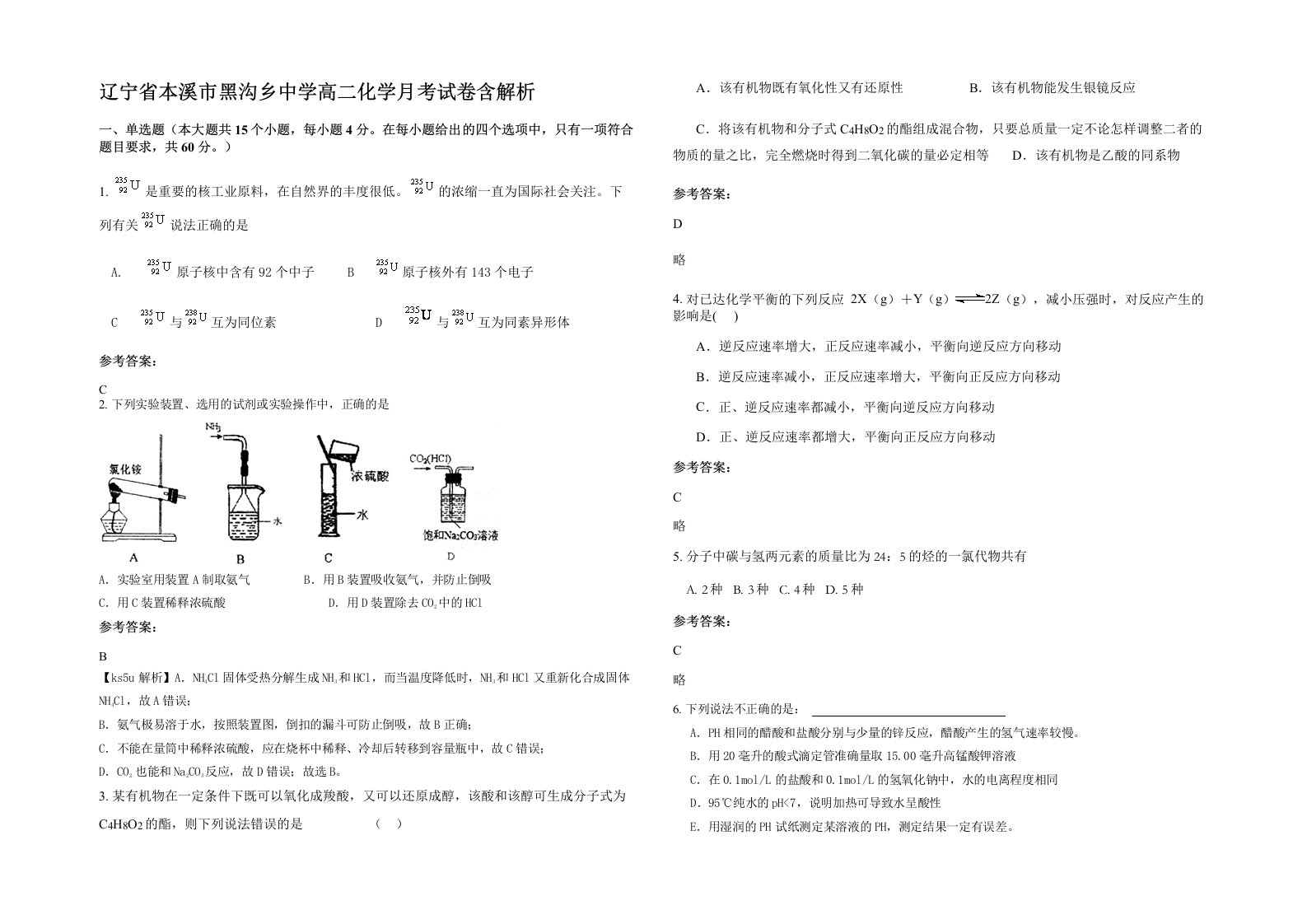 辽宁省本溪市黑沟乡中学高二化学月考试卷含解析