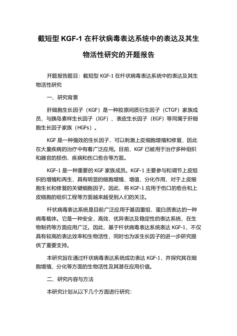 截短型KGF-1在杆状病毒表达系统中的表达及其生物活性研究的开题报告