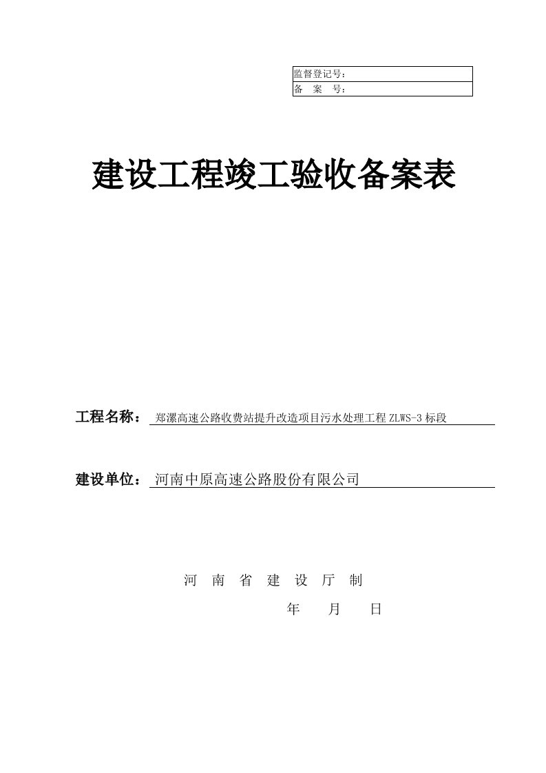 建设工程竣工验收备案表