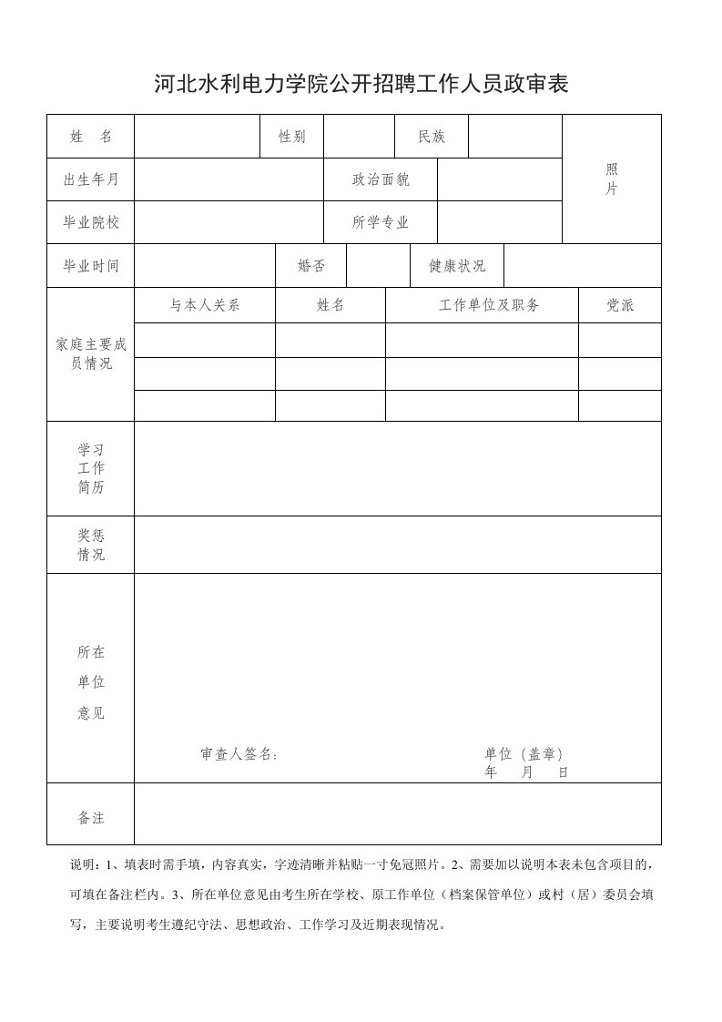 河北水利电力学院公开招聘工作人员政审表