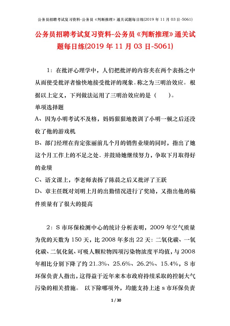 公务员招聘考试复习资料-公务员判断推理通关试题每日练2019年11月03日-5061